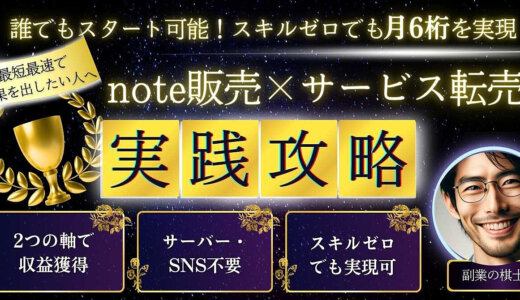 【限定公開】誰でもスタートできる！スキルゼロでも月収6桁を実現_note記事販売＆サービス転売の実践ガイド