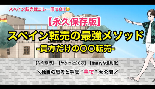 【永久保存版】-スペイン転売の最強メソッド-貴方だけの〇〇転売-