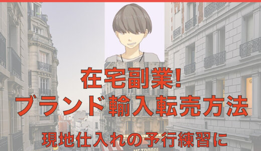 [初心者OK] ヨーロッパ輸入転売ノウハウ~月10万目指す~