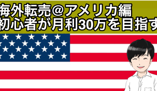 初心者が月30万稼ぐ海外転売＠アメリカ 完全版