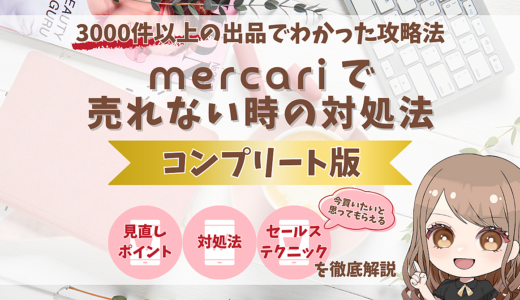 3000件以上の出品でわかった攻略法！メルカリで売れない時の対処法【コンプリート版】