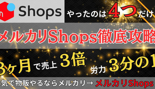 【メルカリShops徹底攻略】４つの改善で売上2.5倍になった方法
