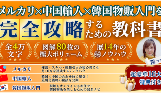 韓国×中国×メルカリ｜“ちゃんと売れる”物販戦略を学ぶ4万字教材【特大特典付き】