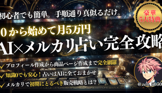 AI×メルカリ占い完全攻略