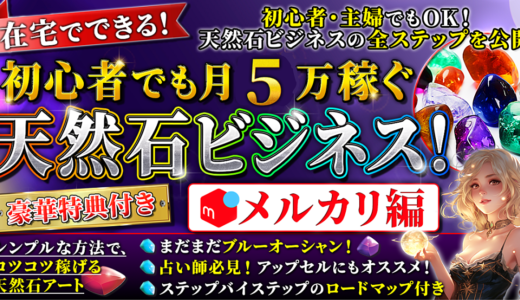 【全ステップ公開】天然石ビジネス・メルカリ編
