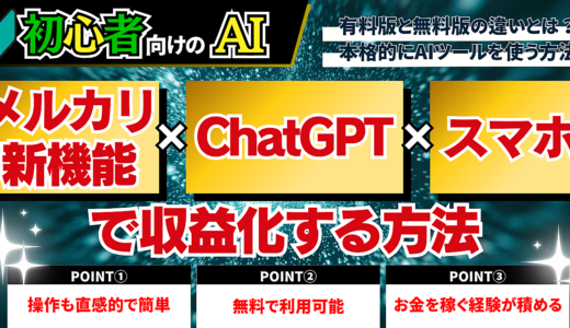 【初心者向けAI副業】メルカリ新機能×ChatGPT×スマホで収益化する方法