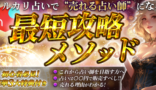 メルカリ占いで「売れる占い師」になる最短攻略メソッド