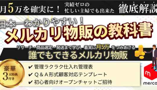 月5万を確実に！【日本一やさしいメルカリ物販の教科書】
