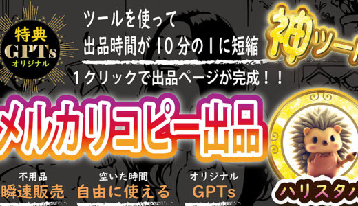 出品革命！ワンクリックで完了するメルカリ出品ツール