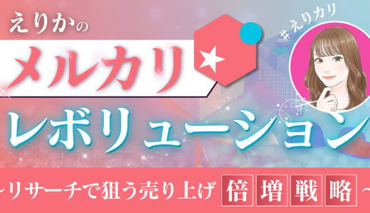 メルカリレボリューション