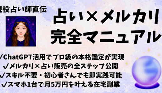 【現役占い師直伝】ChatGPT×占い×メルカリ実践マニュアル