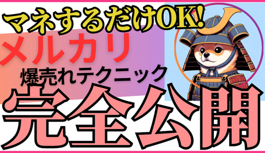 メルカリで1万円損してるかも！？プロ直伝の売上爆上げテクニック50選