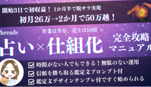 【初月26万＆2か月で50万】作業半分・売上10倍！Threads占い×仕組化完全攻略マニュアル