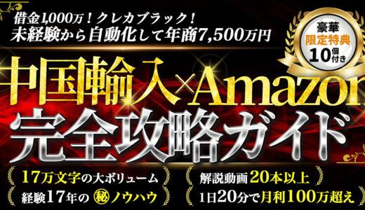【経験17年の㊙︎ノウハウ】中国輸入×Amazon！完全攻略ガイド