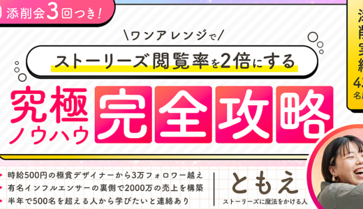 ごく普通の会社員がフォロワー3万人になって分かった「信頼を得るためのストーリーズデザイン」全ノウハウを公開