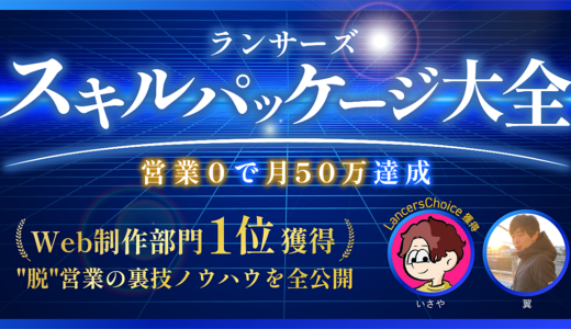 【新スキル出品領域！”脱”営業ノウハウを公開】ランサーズ スキルパッケージ大全