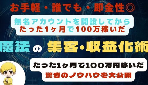 【無名のフォロワー200人アカで初月から100万越え】初心者でも稼げる魔法の集客・収益化術【脱ノウハウコレクター】
