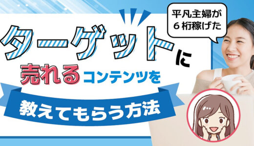 まさかノウハウコレクターが６桁稼ぐなんて…。ターゲットに【売れるコンテンツ】を教えてもらう方法