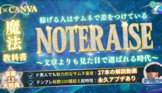 【ド素人OK】AI×CANVAで映えるサムネを量産できる魔法の教科書【動画解説付き：NOTERAISE】