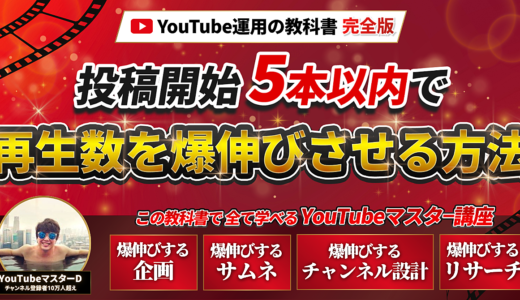 あらゆるジャンルを最短最速で爆伸びさせる裏ノウハウ暴露します【YouTubeマスター】