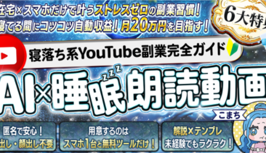 顔出し・声出しナシ！寝落ち系YouTube副業完全ガイド【AI×睡眠朗読動画】