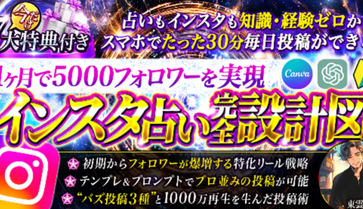 【未経験でも安心】1ヶ月で5000人&1000万再生達成 「バズ投稿×集客導線」のインスタ占い完全設計図