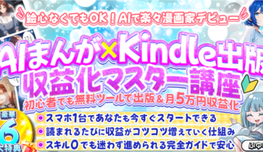 AIまんが×Kindle出版