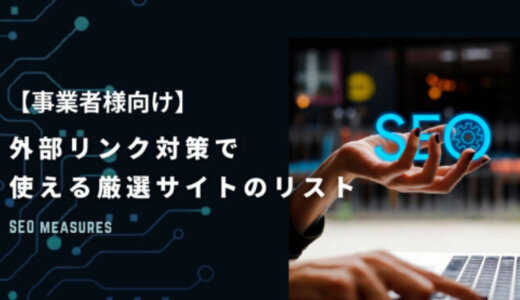 【外部被リンク】SEO外部リンク対策で使える厳選サイトのリスト【事業者様向け】