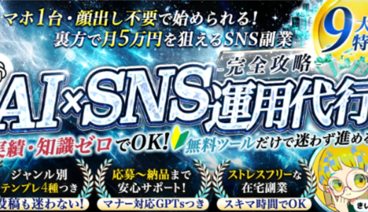 【GPTs＆テンプレ20枚超】AI×インスタ特化型SNS運用代行完全攻略【初心者でも裏方で月5万】