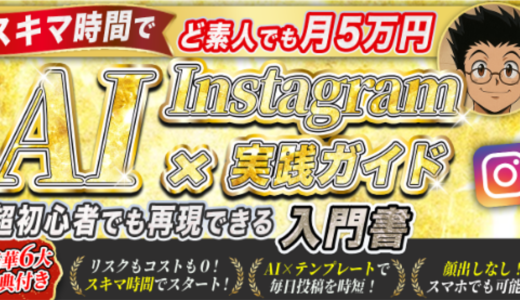 【超初心者でも再現できる入門書】AI✖️Instagram実践ガイド
