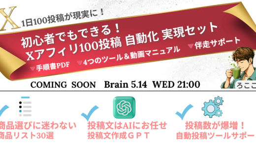 商品選び・文章作成・投稿の壁をぶち破る！『Xアフィリ100投稿自動化』実現セット