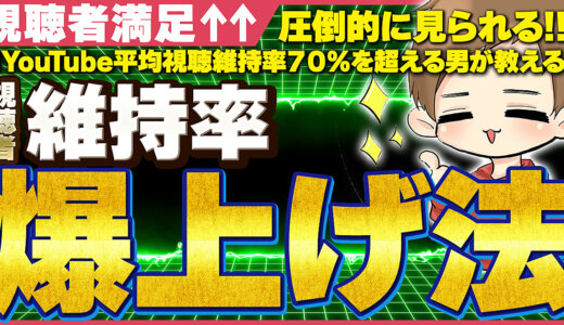 【圧倒的に見られる】長く見られる動画の作り方〜極〜