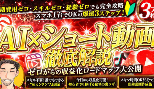 ★200部突破★ 登録者ゼロでも収益化！スキル不要で動画作成！初心者のための【AI×ショート動画の稼ぎ方徹底解説】