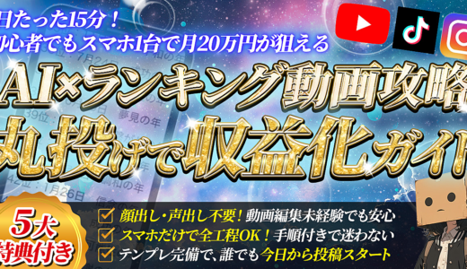 「何もできない私でもできた」スマホ1台・AI活用・ランキング動画で副収入デビュー【初心者大歓迎】