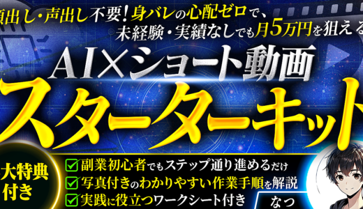 初心者でも月5万円！AI×ショート動画スターターキット