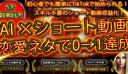 【初心者でも簡単】AI×ショート動画 ～恋愛ネタで0→1達成～