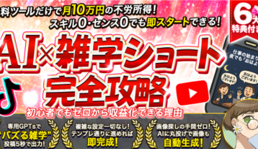 バズる雑学を１秒で生成！副業初心者でも月10万円の不労所得【AI×雑学ショート完全攻略ガイド】