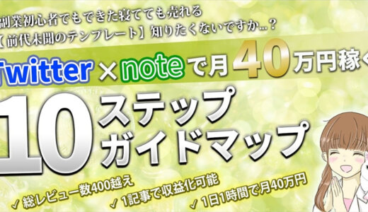 【1日で800部】『月40万円稼ぐ10ステップガイドマップ』