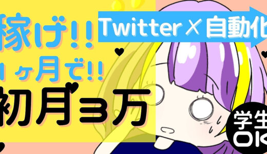 「こうして1ヶ月ちょっとで3万稼ぎました」