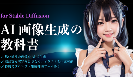 【AI画像生成の教科書】Stable Diffusionで思い通りに画像を作成する方法