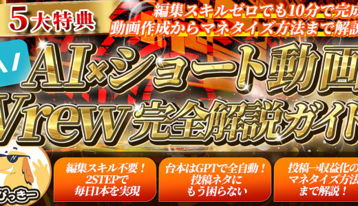 【AI×ショート動画】編集スキルゼロでも10分で完成！AI×Vrew完全解説ガイド