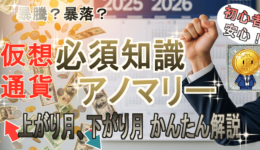 アノマリーを知れば投資は怖くない？プロが教える仮想通貨の「上がりやすい時期」と「下がりやすい時期」