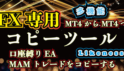劇的に利益を上げる FX用 コピーツール　自動売買用 コピーツール コピートレード　口座縛り ea 解除