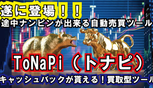 教養としてのEA!トレード以外でも稼ぐ！ナンピンマーチンEAの決定版　ToNaPi（となぴ）途中ナンピンが出来ます！