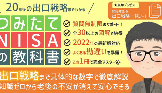 出口戦略までわかる『 つみたてNISAの教科書 』