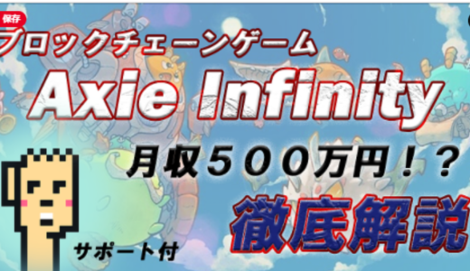 ブロックチェーンゲーム「Axie Infinity」完全攻略