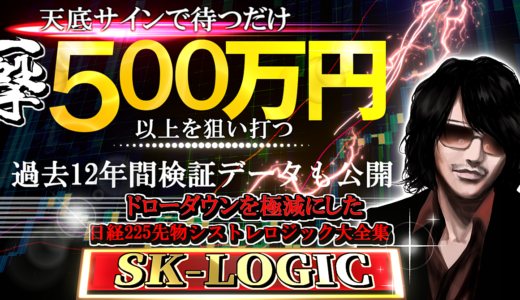 【FX、日経225、CFD取引】1日3分のチェックで実践、日経225先物ロジック大全集SK-LOGIC