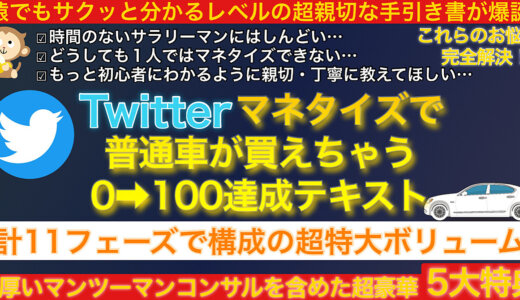 【５日間＆５０部限定販売◀※完売】Twitterマネタイズで普通車が買えちゃう０➔１００達成テキスト