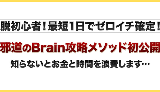 実績ゼロの初心者でも最短１日で収益化「Twitterなし」邪道のBrain攻略メソッドを初公開