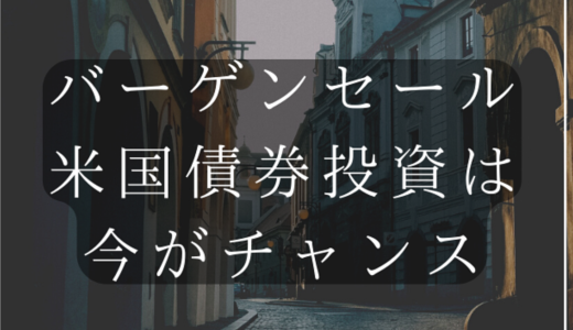 米国債は15年ぶりの大バーゲンセール
